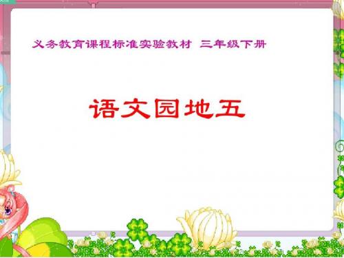 人教三年级语文下册《五组  语文园地五  我的发现：日积月累》公开课课件_6