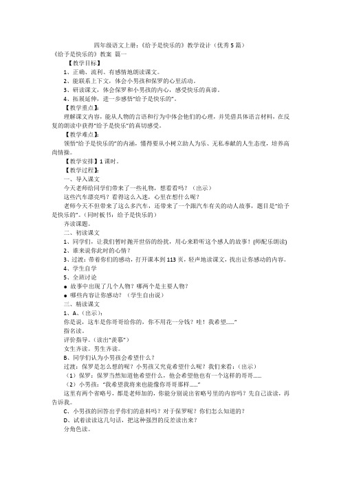 四年级语文上册：《给予是快乐的》教学设计(优秀5篇)