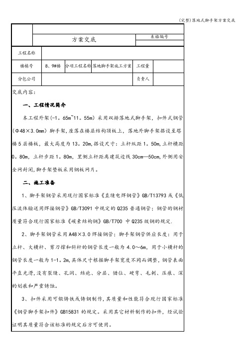 (完整)落地式脚手架方案交底