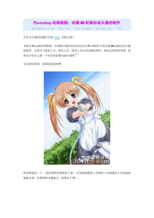 Photoshop动画教程动漫MM眨眼动态头像的制作.
