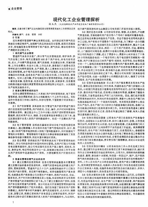 现代化工企业管理探析