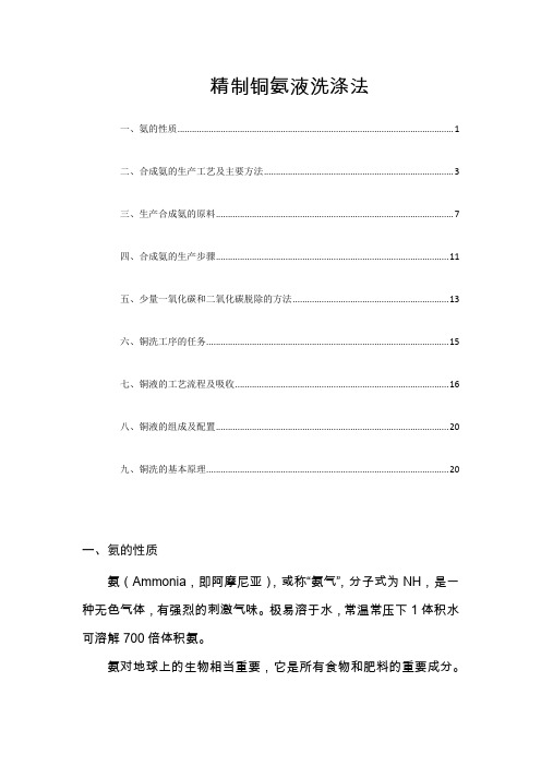 精制铜氨液洗涤法