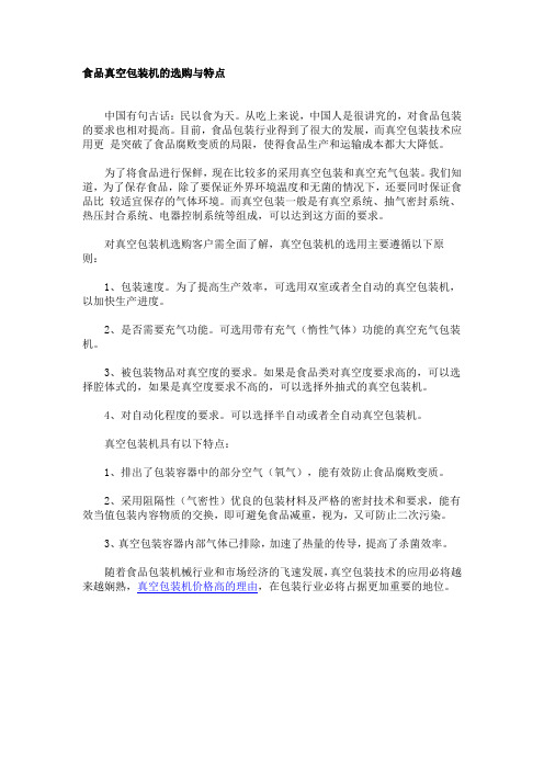 食品真空包装机的选购与特点