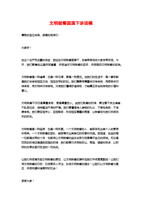 文明就餐国旗下讲话稿