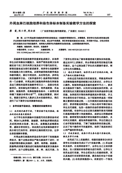 外周血淋巴细胞培养和染色体标本制备实验教学方法