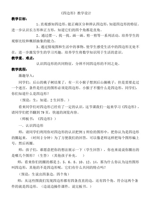 人教版小学数学三年级上册《7长方形和正方形：四边形》公开课教学设计_2