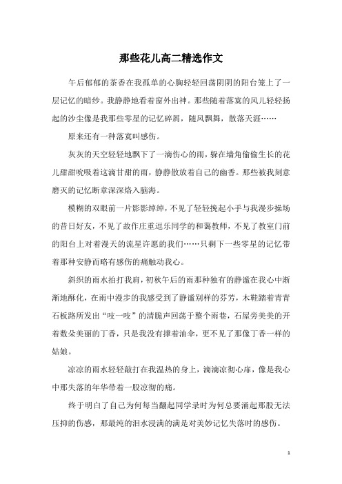 那些花儿高二精选作文