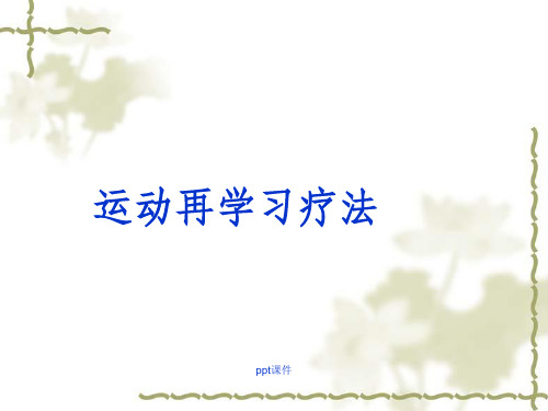 《运动再学习》