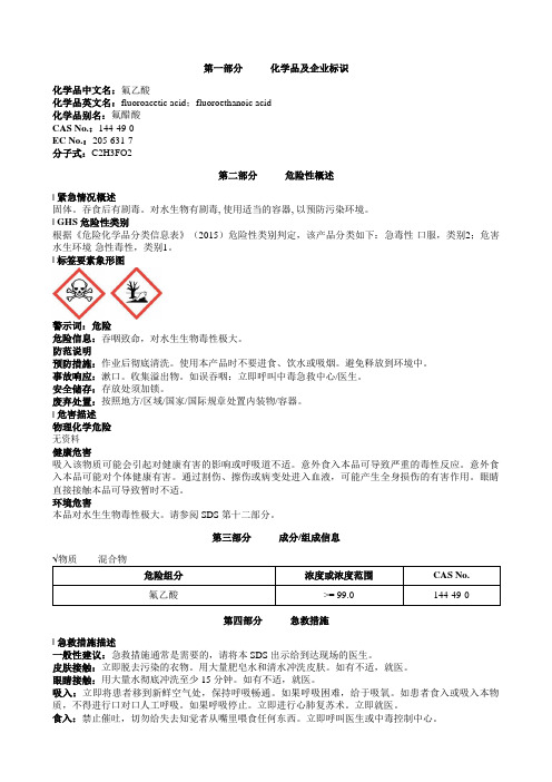 氟乙酸安全技术说明书MSDS