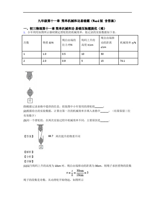 九年级第十一章 简单机械和功易错题(Word版 含答案)