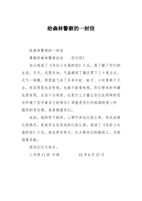 小学三年级作文：给森林警察的一封信