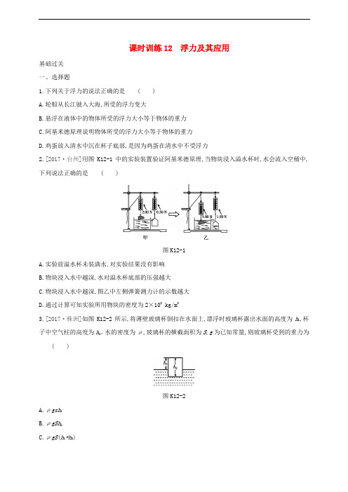 通用版最新中考物理高分一轮单元12浮力及其应用课时训练24