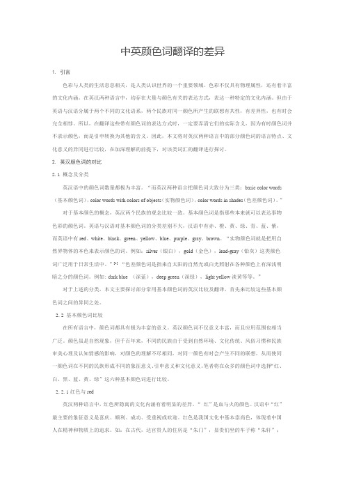 中英颜色词翻译的差异