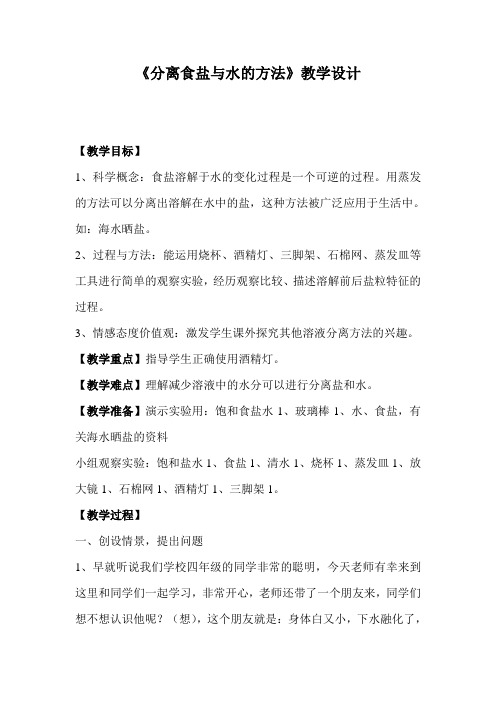 《分离食盐与水的方法》教学设计