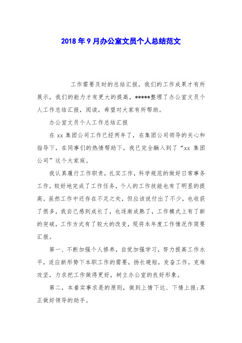 2018年9月办公室文员个人总结范文