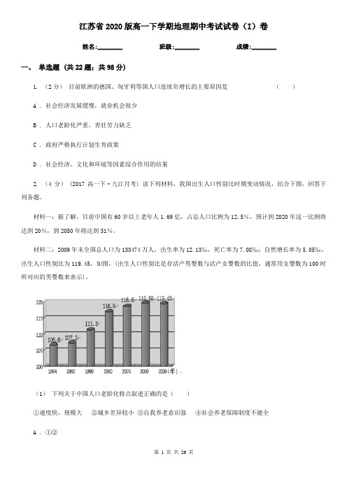 江苏省2020版高一下学期地理期中考试试卷(I)卷(新版)