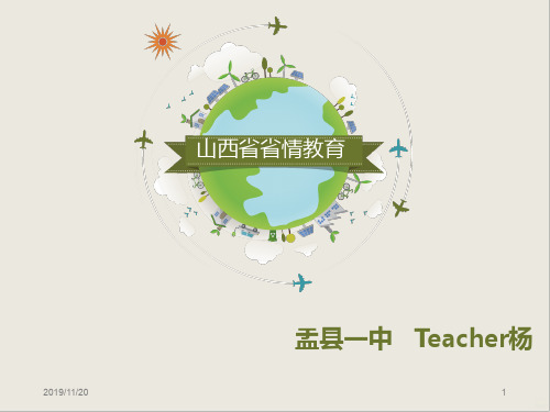 山西省省情(上册上半部分)PPT课件