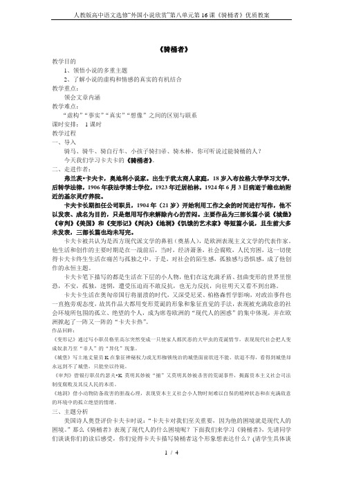 人教版高中语文选修“外国小说欣赏”第八单元第16课《骑桶者》优质教案
