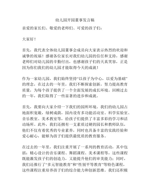 幼儿园开园董事发言稿
