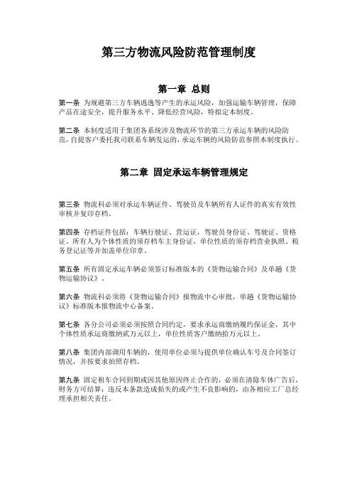 第三方物流风险防范管理制度