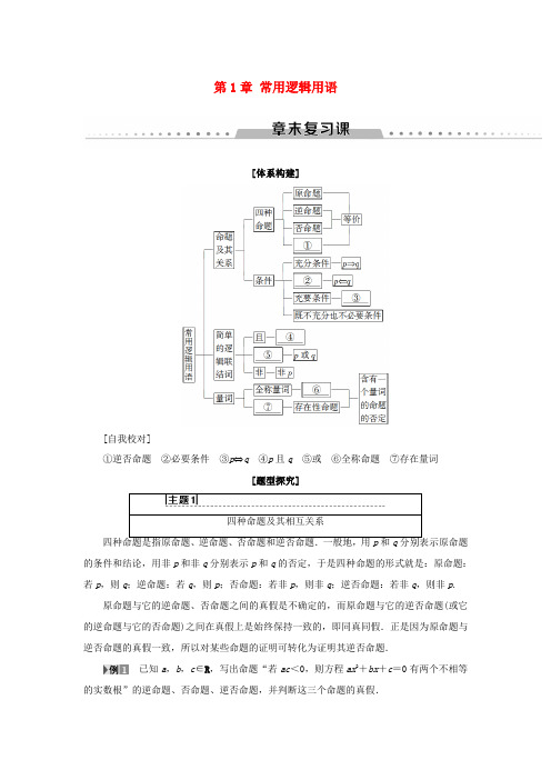 高中数学 第1章 常用逻辑用语章末复习课学案 苏教版选修2-1-苏教版高二选修2-1数学学案