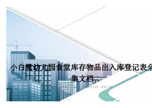小白鹭幼儿园食堂库存物品出入库登记表全集文档