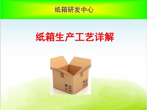 纸箱生产工艺详解PPT(共 33张)