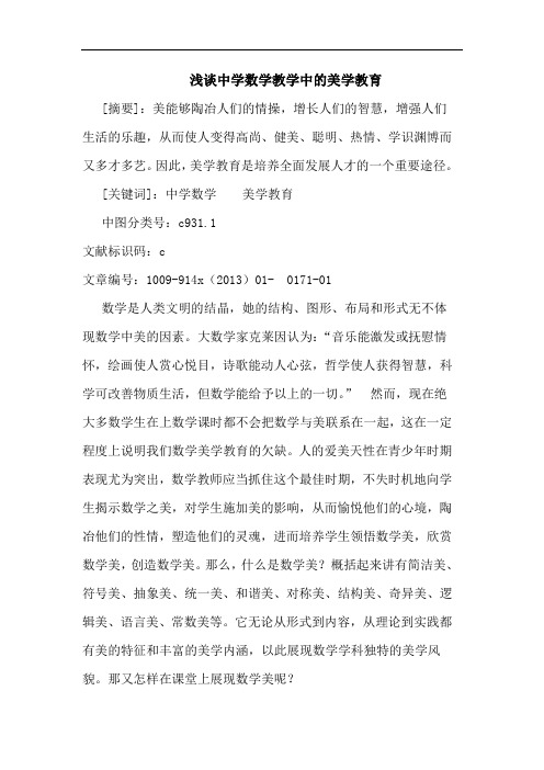中学数学教学美学教育论文