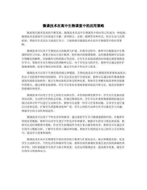 微课技术在高中生物课堂中的应用策略