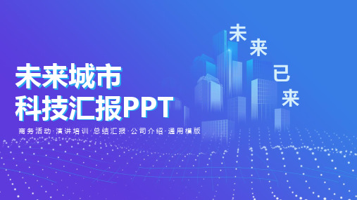 创意未来城市科技汇报PPT模板