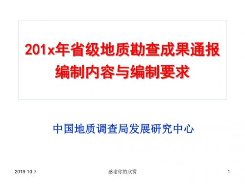 省级地质勘查成果通报编制内容与编制要求.pptx