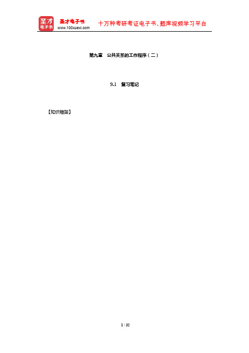 张克非《公共关系学》笔记和课后习题详解(公共关系的工作程序(二))【圣才出品】