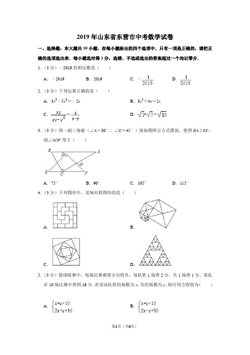 2019年山东省东营市中考数学试卷