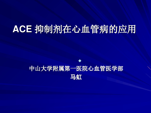 ACEI抑制剂在心血管病的应用