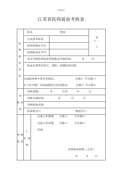 江苏省医师提前考核表