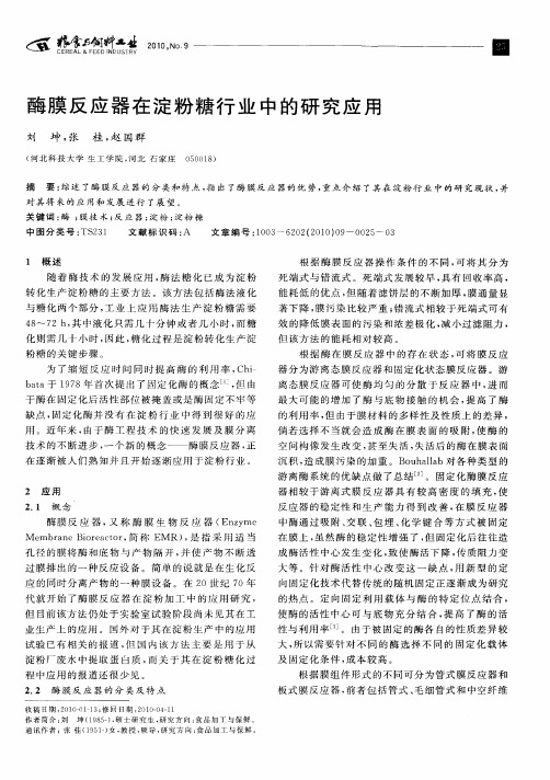 酶膜反应器在淀粉糖行业中的研究应用