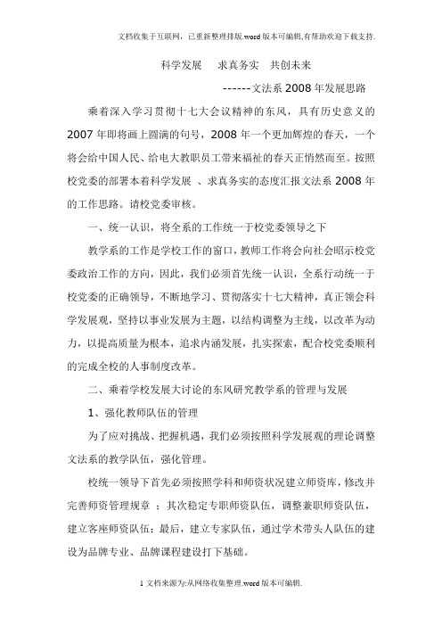 科学发展求真务实共创未来
