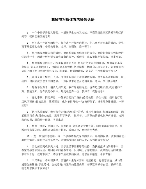 教师节写给体育老师的话语