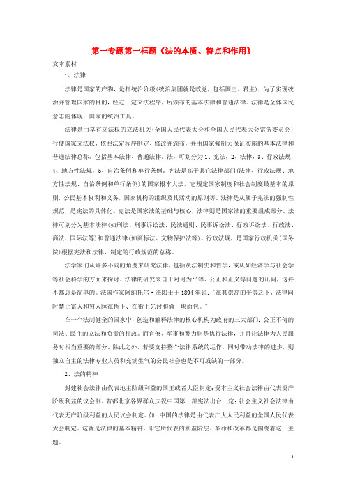 高中政治第一专题生活在社会主义法治国家第一框题法的本质特点和作用素材新人教版选修5