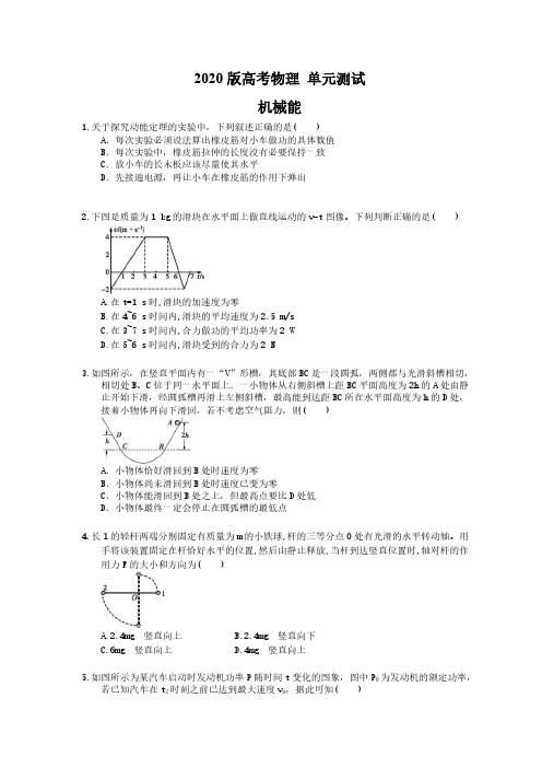 【高考复习】2020版高考物理 单元测试 机械能(含答案解析)