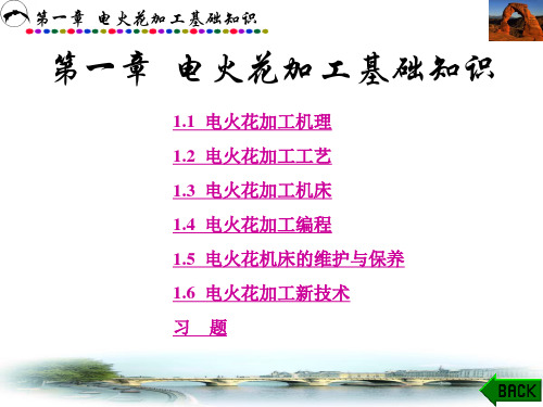 电火花加工基础知识
