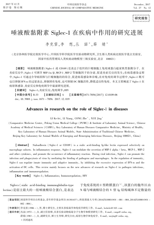 唾液酸黏附素Siglec-1在疾病中作用的研究进展