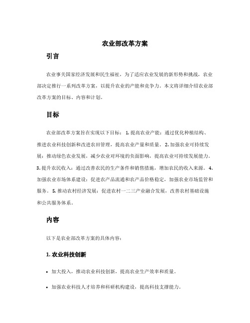 农业部改革方案