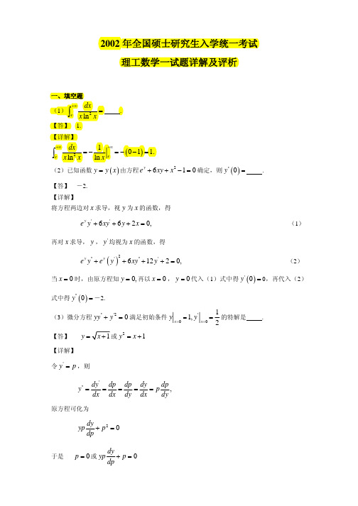 2002数学一真题及解析