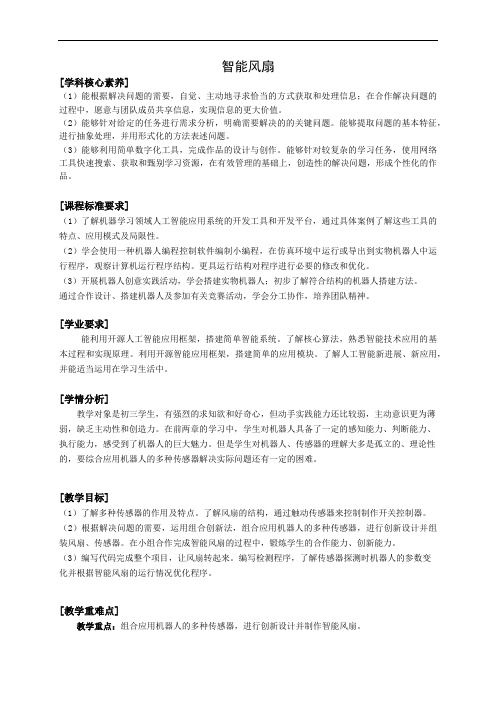 九年级《智能风扇》课程教案
