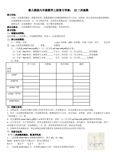 【最新】人教版九年级数学上册复习学案：第22章 二次函数(无答案)