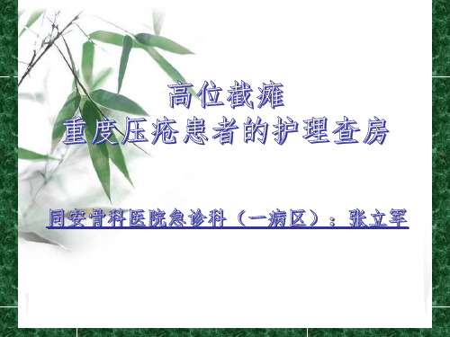 压疮护理查房