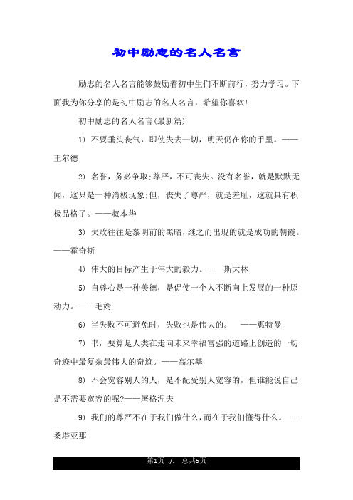 初中励志的名人名言.doc