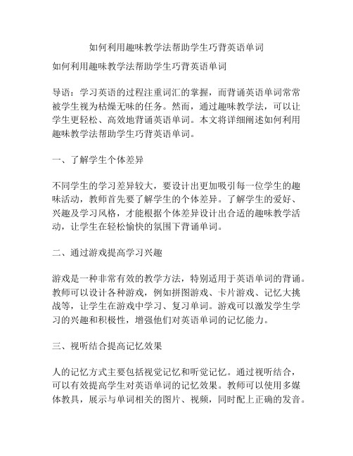 如何利用趣味教学法帮助学生巧背英语单词