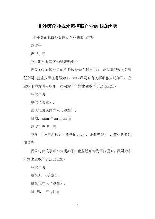 非外资企业或外资控股企业的书面声明